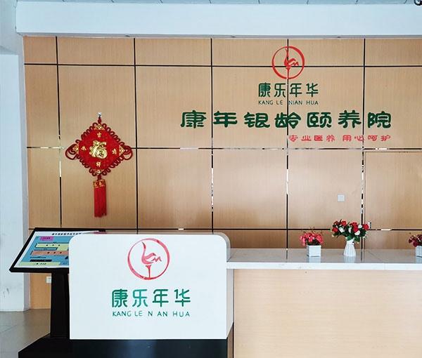康年银龄颐养院环境图片