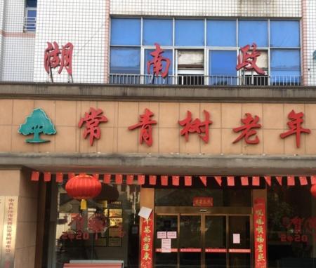 长沙市芙蓉区常青树老年公寓_长沙包吃包住养老院,长沙市哪个养老院是带医疗的