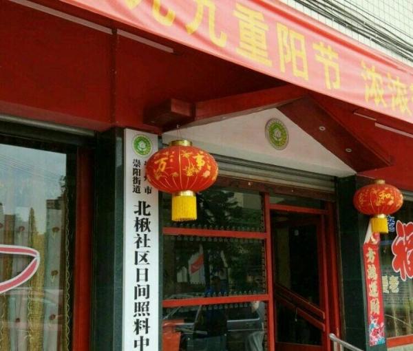 崇州市崇阳街道北楸社区日间照料中心