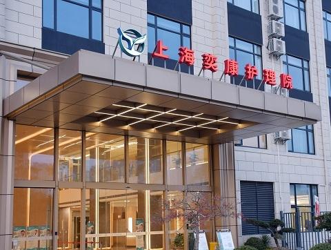 上海奕康护理院环境图片