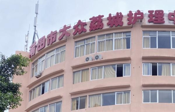 莆田市大众荔城护理中心_莆田养老院一览表,莆田养老院一般收费标准