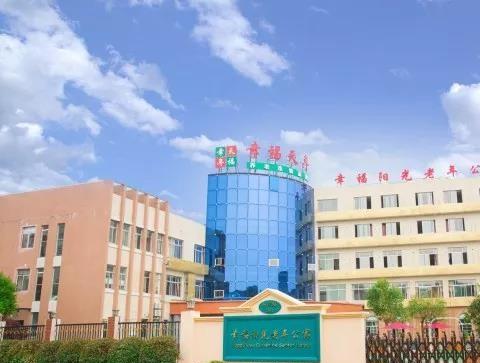 幸福阳光老年公寓