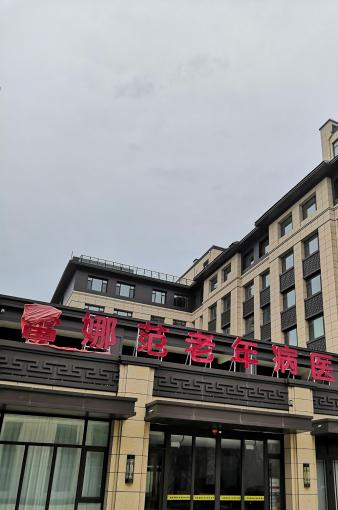 德州蕾娜范颐养院_德州顶级老年护理院收费标准,德州养老院德城区价格