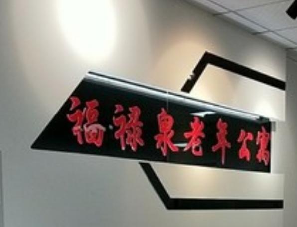 福禄泉老年公寓_长春收费便宜养老院哪个好,长春比较好的养老院