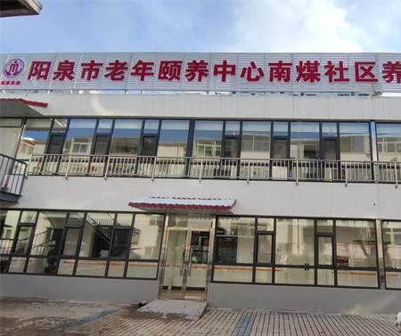 阳泉市老年颐养中心城区南煤社区养老服务站_阳泉正规养老社区大全,阳泉矿区养老院温馨养老院