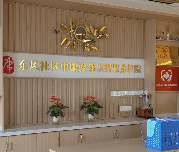 东风社区中康爱邻里综合养老服务中心环境图片