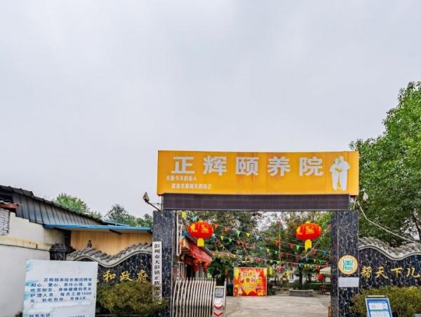 彭州市正辉颐养院环境图片
