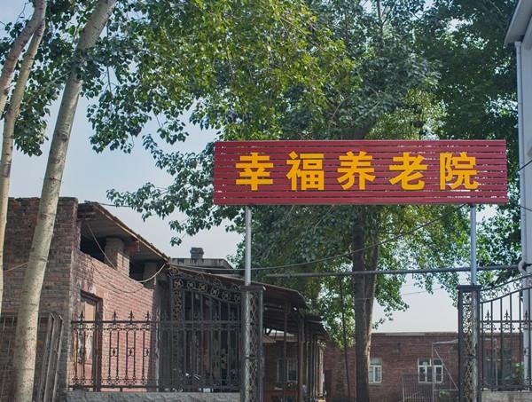 幸福养老院_邯郸失能老年护理院哪个好,邯郸敬老院收费标准
