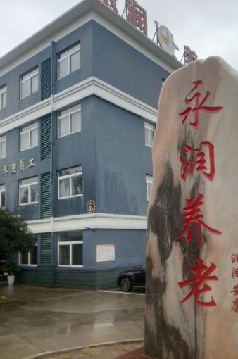 芜湖永润养老服务中心_芜湖失能养老院,芜湖市区养老院