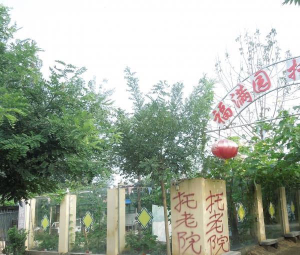 阜城福满园托老院_衡水残疾人老年护理院名单