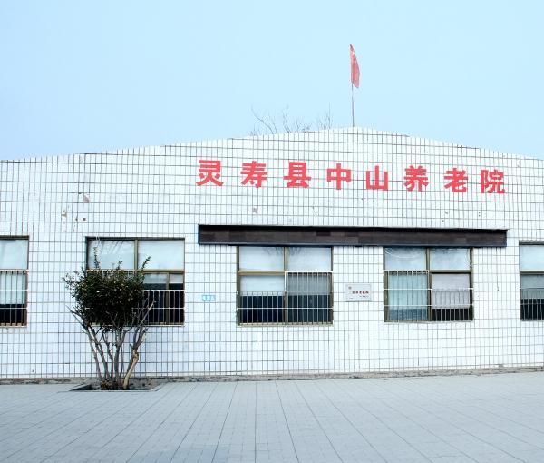 灵寿县中山养老院_石家庄中高档养老院,石家庄中高档养老院有几家