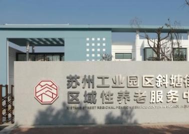 斜塘街道区域性养老服务中心环境图片