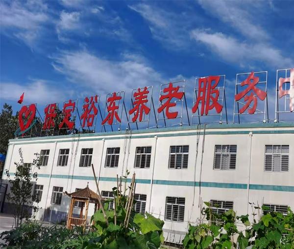 清苑区裕东养老服务中心_保定残疾人老年护理院,保定残疾人老年护理院电话