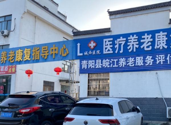 青阳城西医院医疗养老康复中心环境图片