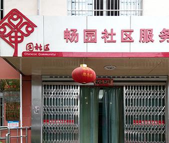 乐年·畅园居家养老服务中心环境图片