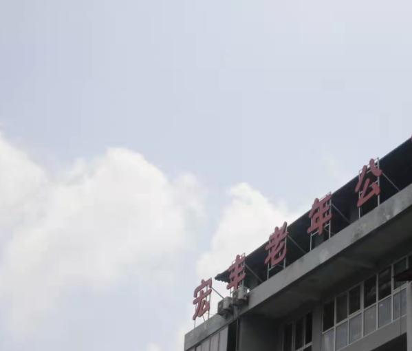 重庆市大足区宏丰老年公寓_重庆8000元养老院地址