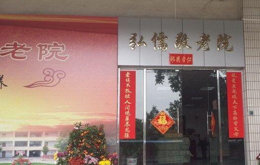 佛山市禅城区弘儒敬老院