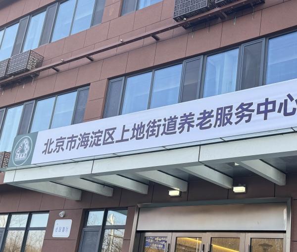 海淀区上地街道养老服务中心环境图片