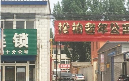 松柏老年公寓_保定优质养老院收费价格表,保定市养老院价格表