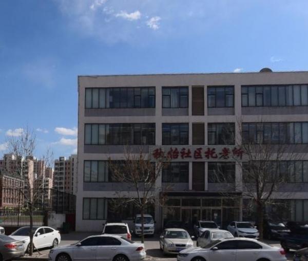 天津市北辰区秋怡托老所