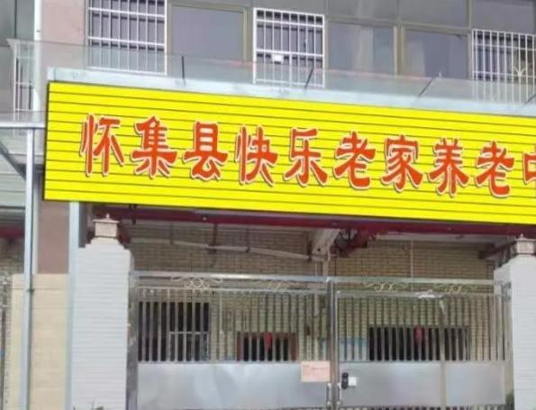 怀集县快乐老家长者照料中心_肇庆老年护理院地址,肇庆老年护理院地址在哪里