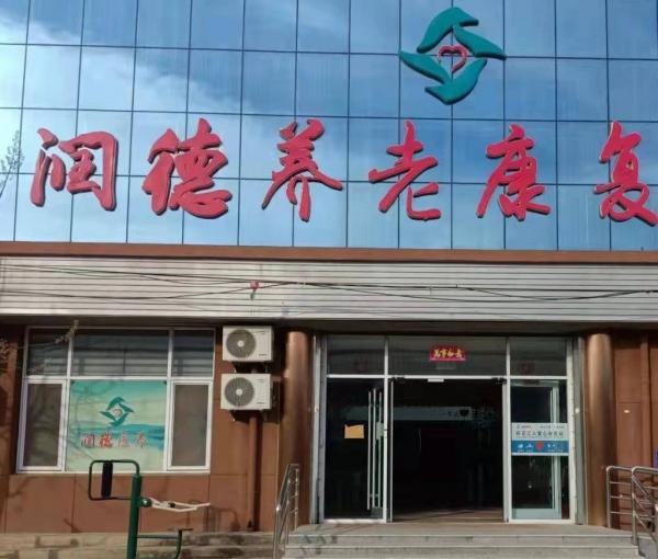 深州润德养老康复中心_衡水老年痴呆老年公寓,衡水老年活动中心地址