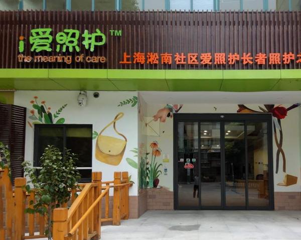 上海淞南社区爱照护长者照护之家环境图片