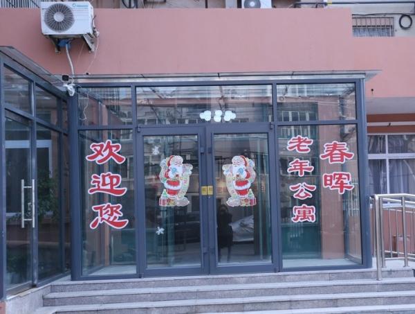 青岛市市南区幸福之家老年公寓春晖院（春晖养老公寓）环境图片