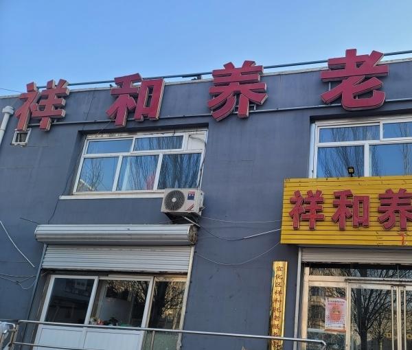 祥和托老服务中心_张家口3000-5000养老院电话