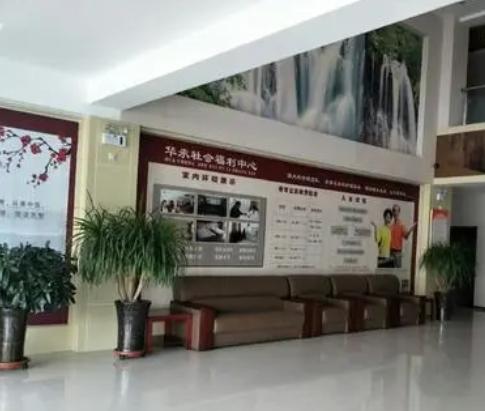 陵川县华承社会福利中心环境图片