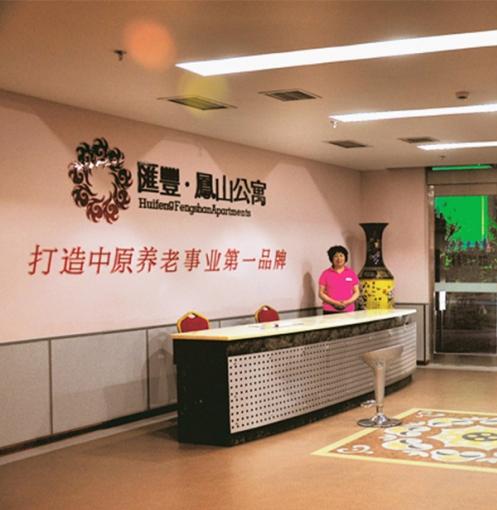 洛阳汇丰·凤山老年公寓环境图片