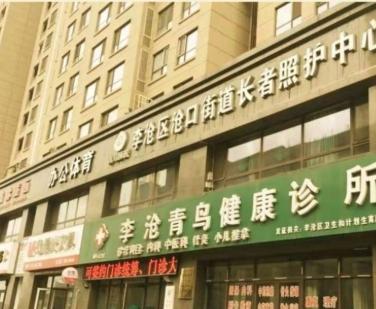 李沧区青鸟颐居长者照护中心_青岛临终关怀养老院一般多少钱费用