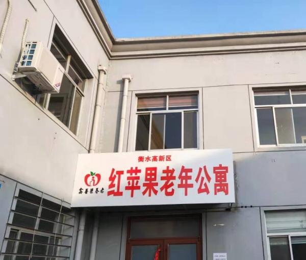 衡水高新区红苹果老年公寓_衡水最贵老年护理院有哪几家,衡水市养老院排名第一