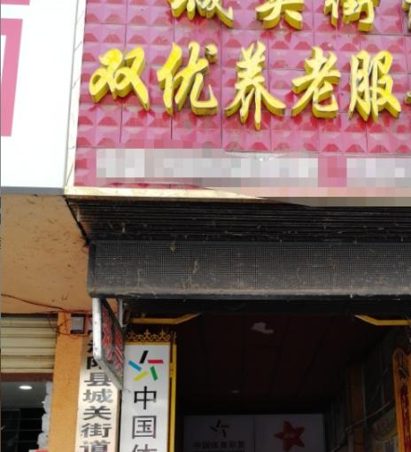 亳州市涡阳县城关街道双优养老服务站_亳州附近养老院价位多少钱,亳州北院养老院咋样