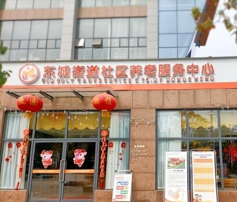 光大百龄帮·东城街道养老服务中心环境图片