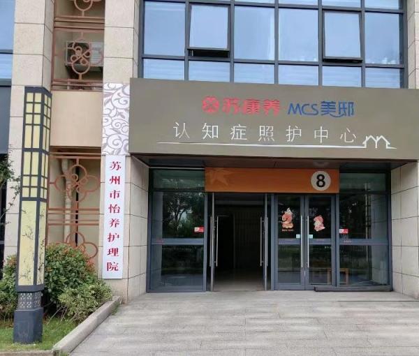 苏康养・美邸认知症照护中心养老院_苏州环境好的老年公寓,苏州环境好的老年公寓排名