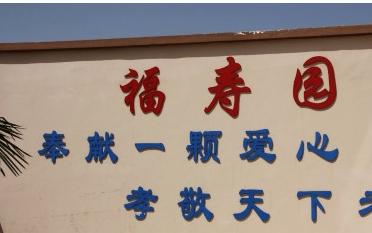 漯河福寿园老年公寓环境图片