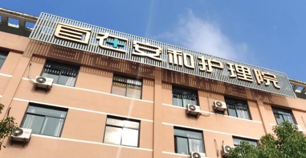 自在安和越州护理院_绍兴老年公寓介绍几家,绍兴养老院有几个,电话是多少