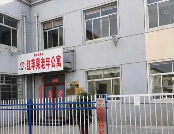 衡水高新区红苹果老年公寓_衡水医养一体养老院怎么样