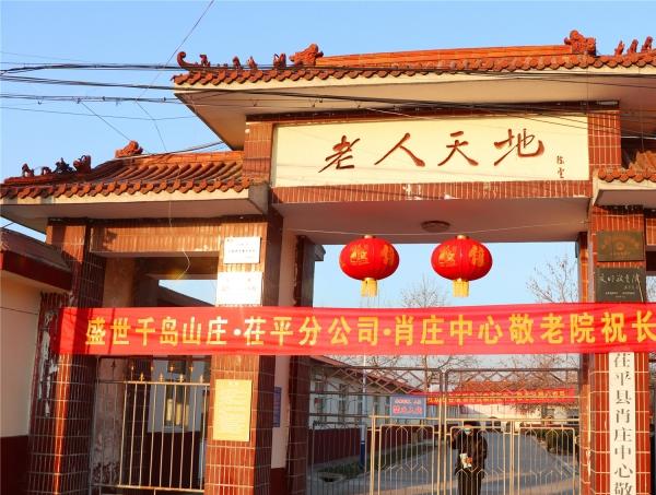 盛世养老—茌平区肖庄中心敬老院_聊城老年公寓推荐,聊城市区养老院有哪些