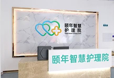 广州市颐年护理院