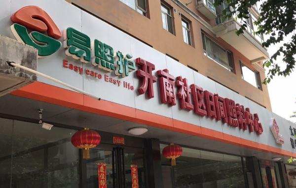 开南社区养老服务中心