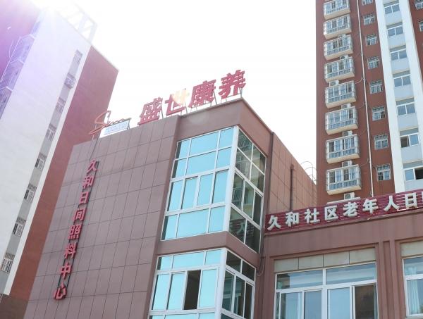 盛世之家久和社区日间照料中心_聊城残疾人养老院,聊城市残疾人