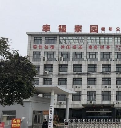 幸福家园老年公寓_扬州五星级老年公寓收费价格表