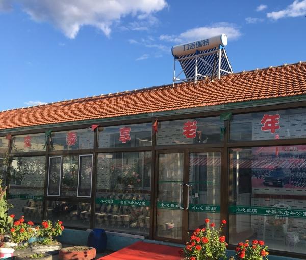 围场县棋盘山镇安泰享老年公寓环境图片