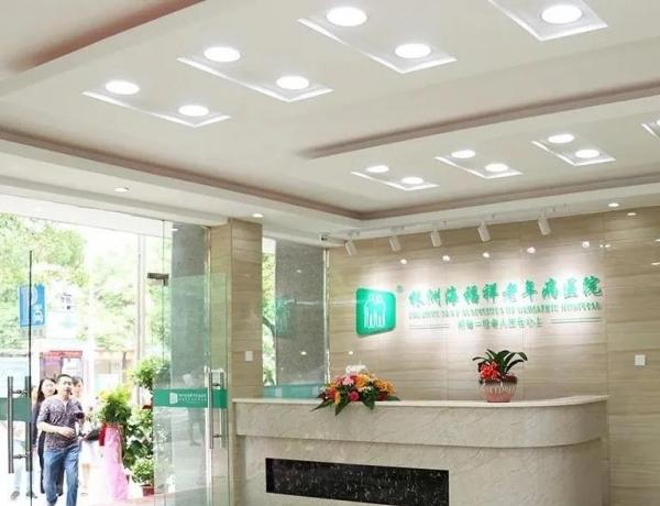 株洲海福祥老年病医院（株洲海福祥第二护理院）环境图片