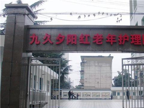 安徽省合肥市夕阳红老年护理院