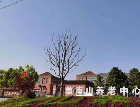 矾山悠南山养老中心