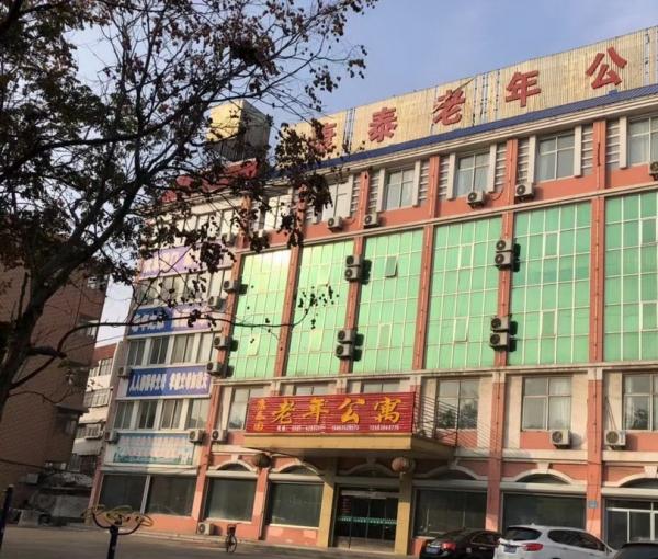 茌平康泰园老年公寓环境图片