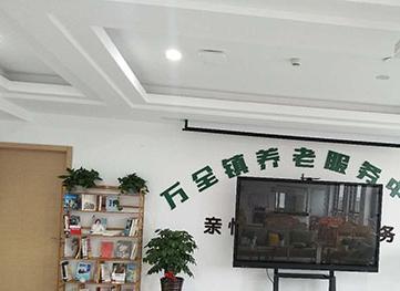 万全镇养老服务中心环境图片